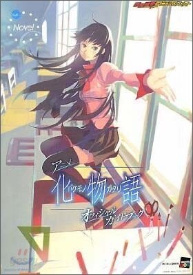 アニメ化物語オフィシャルガイドブック
