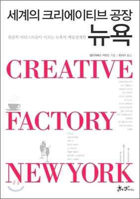세계의 크리에이티브 공장 뉴욕