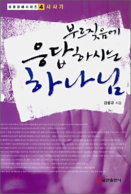 부르짖음에 응답하시는 하나님