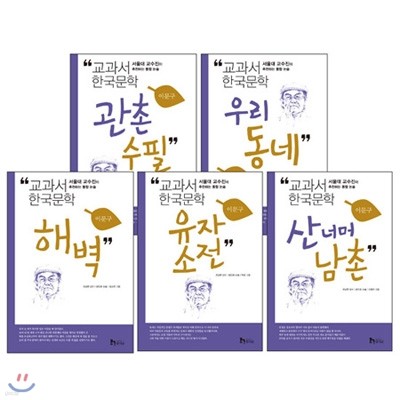 교과서 한국문학 시리즈: 이문구 (전5권)