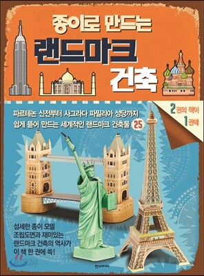 종이로 만드는 랜드마크 건축
