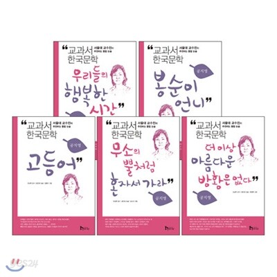교과서 한국문학 시리즈: 공지영 (전5권)