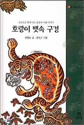 호랑이 뱃속 구경