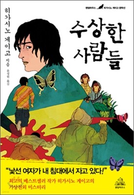 수상한 사람들