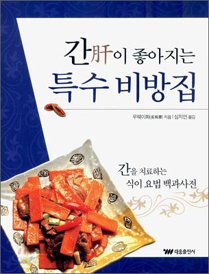 간이 좋아지는 특수 비방집