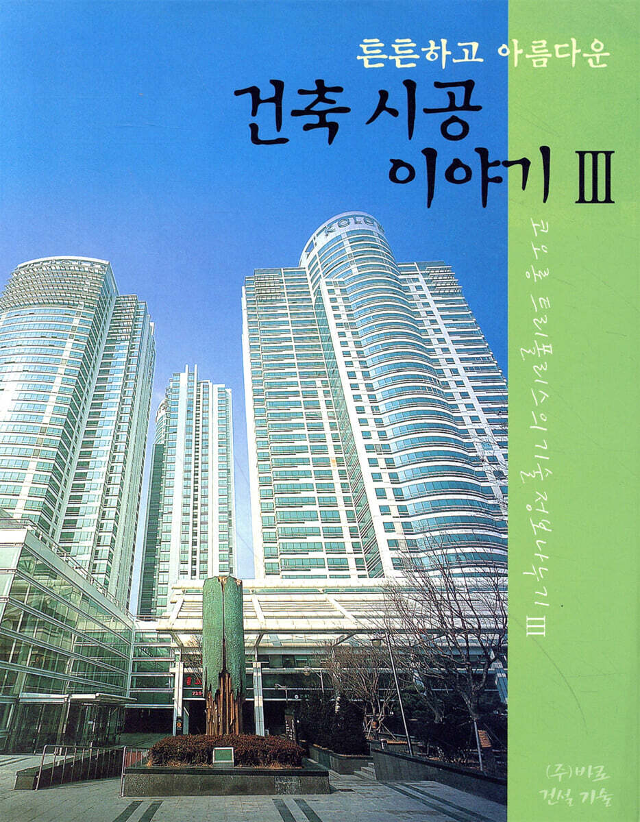 튼튼하고 아름다운 건축시공 이야기 3