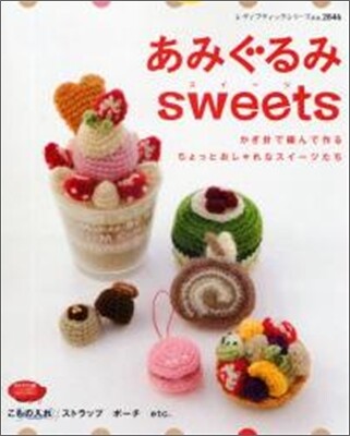 あみぐるみsweets