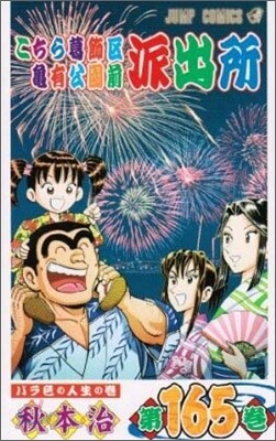 こちら葛飾區龜有公園前派出所 165