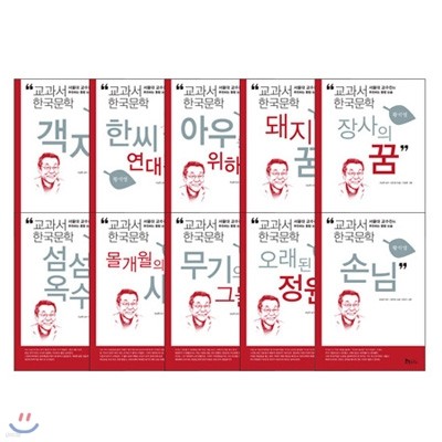 [휴이넘] 교과서 한국문학 시리즈: 황석영 (전10권)