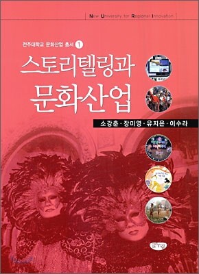 스토리텔링과 문화산업