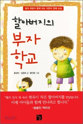할아버지의 부자 학교