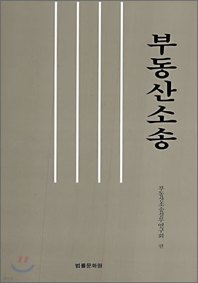 부동산소송