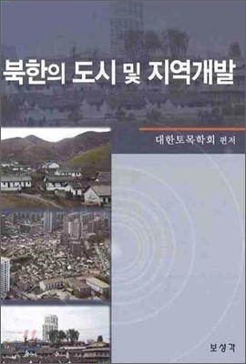 북한의 도시 및 지역개발