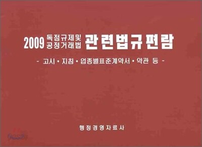 독점규제 및 공정거래법 관련법규편람