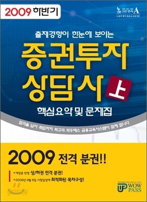 2009 하반기 증권투자상담사 핵심요약 및 문제집 (상)
