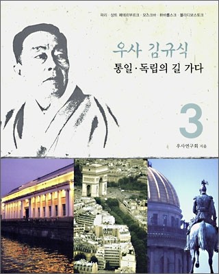 우사 김규식 통일·독립의 길 가다 3