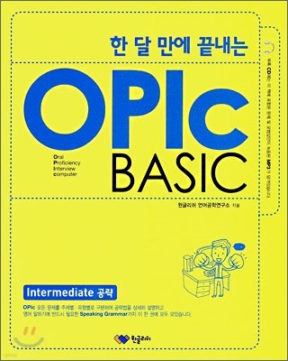 한 달 만에 끝내는 OPIC BASIC 오픽 베이직