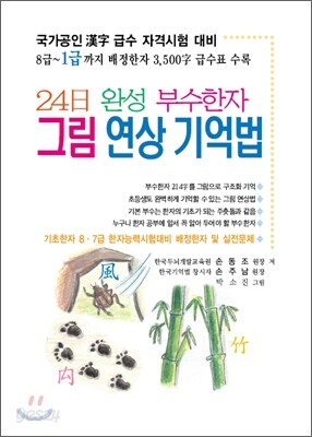 24일 완성 부수한자 그림 연상 기억법