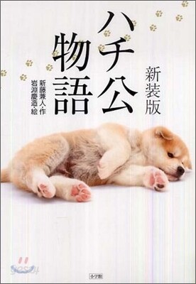 ハチ公物語