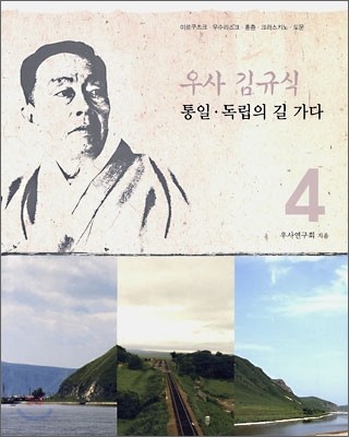 우사 김규식 통일·독립의 길 가다 4