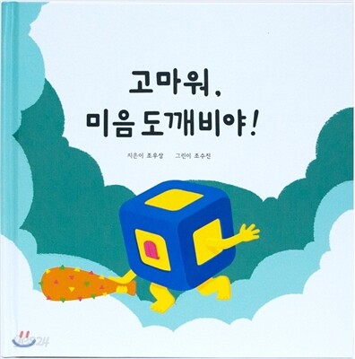 고마워, 미음도깨비야