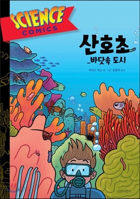사이언스 코믹스 산호초