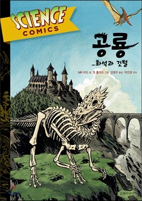 사이언스 코믹스 공룡