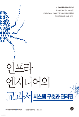 인프라 엔지니어의 교과서-시스템 구축과 관리편