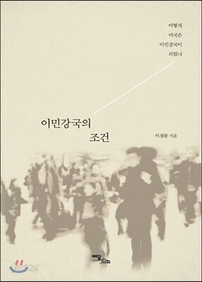 이민강국의 조건