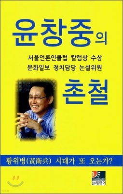 윤창중의 촌철