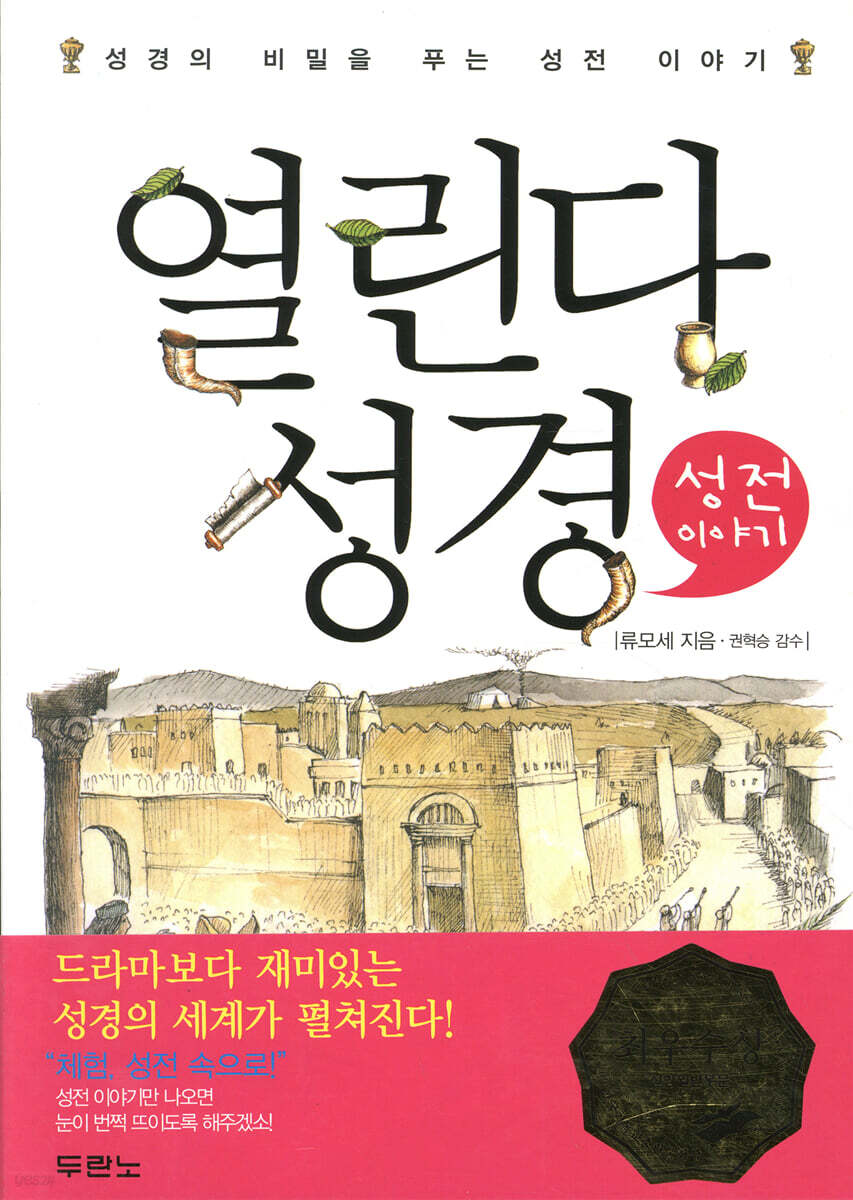 열린다 성경 성전 이야기