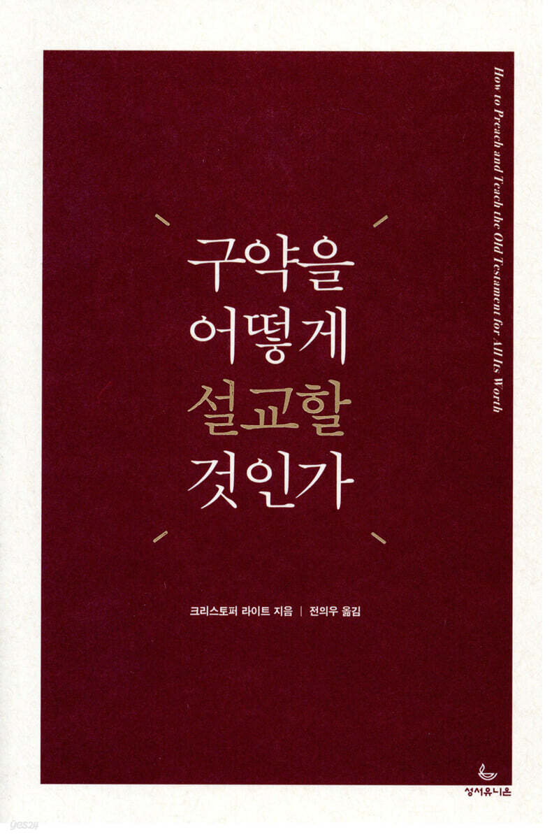 구약을 어떻게 설교할 것인가