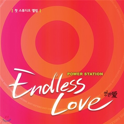 파워스테이션 5집 - 영원한 사랑 Endless love