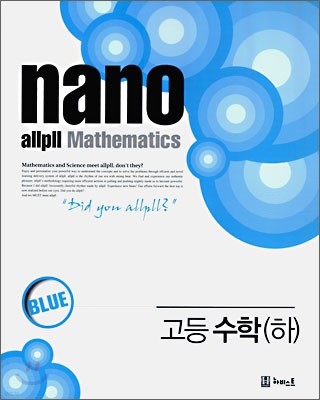 allpll nano 올플 나노 고등수학 하 BLUE 블루 (2013년)