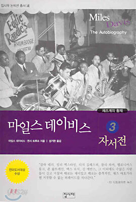 마일스 데이비스 자서전 3
