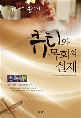 큐티와 목회의 실제