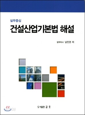 2017 건설산업기본법 해설