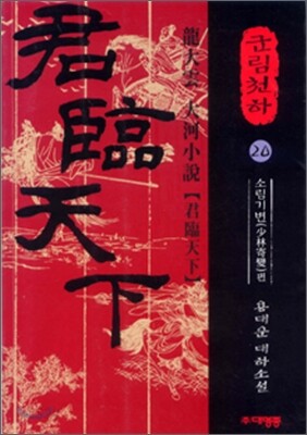 군림천하 20