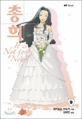 총희 9
