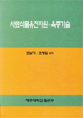 제주대학교출판부 사료식물유전자원 육종기술