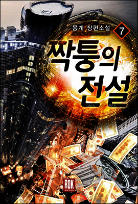 짝퉁의 전설 07
