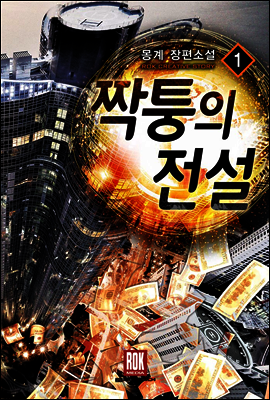 짝퉁의 전설 01