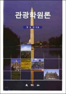 관광학원론