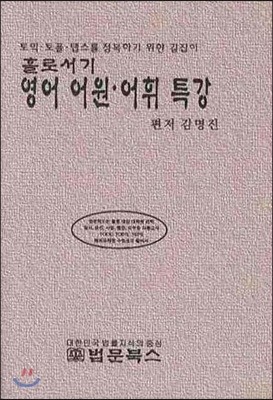 홀로서기 영어 어원 어휘 특강