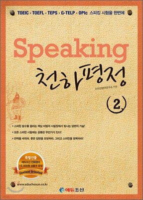 Speaking 천하평정 2