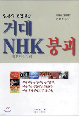 일본의 공영방송 거대 NHK 붕괴