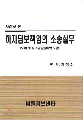 하자담보책임의 소송실무(사례로 본)