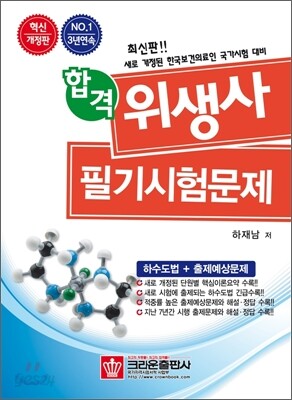 합격 위생사 필기시험문제