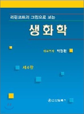 리핀코트의 그림으로 보는 생화학