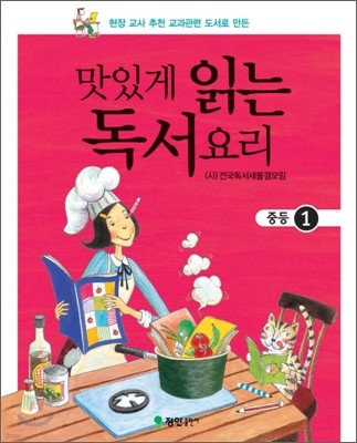 맛있게 읽는 독서요리 중등 1